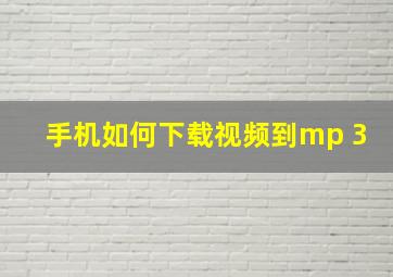 手机如何下载视频到mp 3